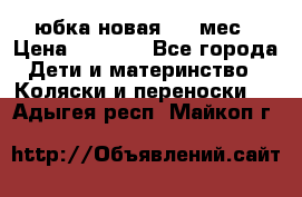 Monnalisa юбка новая 0-6 мес › Цена ­ 1 500 - Все города Дети и материнство » Коляски и переноски   . Адыгея респ.,Майкоп г.